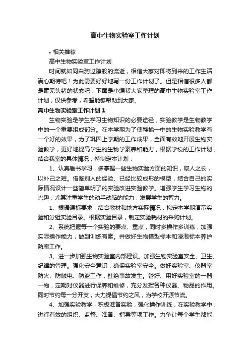 高中生物实验室工作计划