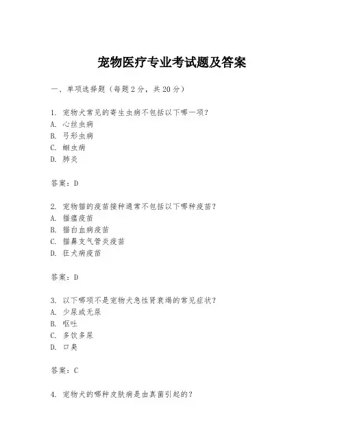 宠物医疗专业考试题及答案
