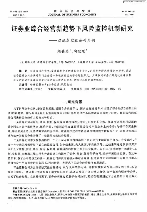 证券业综合经营新趋势下风险监控机制研究——以证券控股公司为例