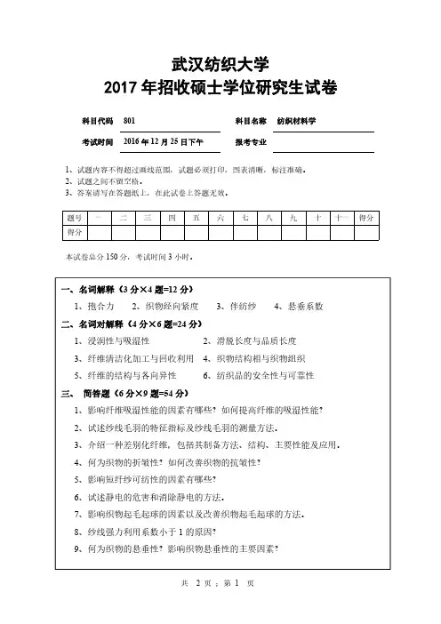 武汉纺织大学纺织材料学2004-2017年考研初试真题+2012答案+2006答案