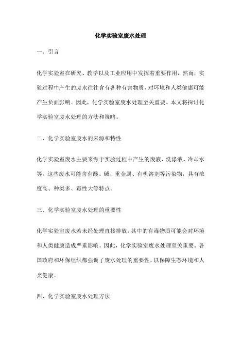 化学实验室废水处理