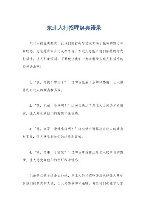东北人打招呼经典语录