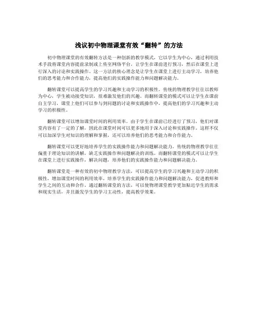 浅议初中物理课堂有效“翻转”的方法
