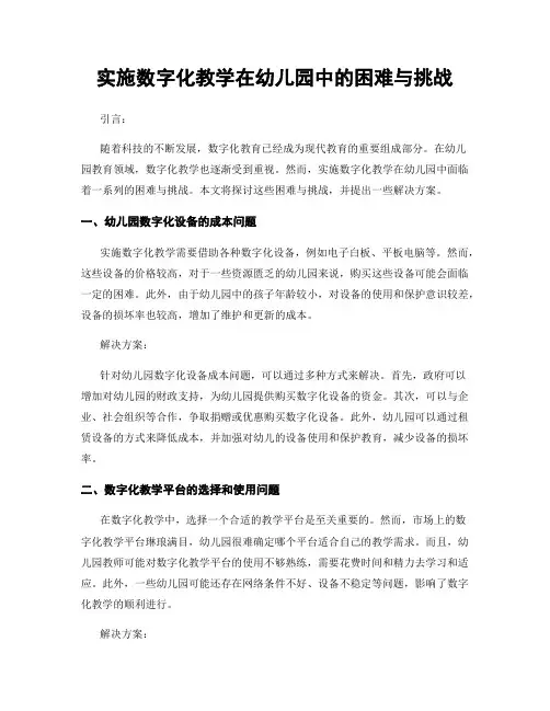 实施数字化教学在幼儿园中的困难与挑战