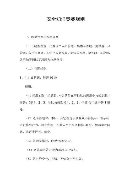 安全知识竞赛规则