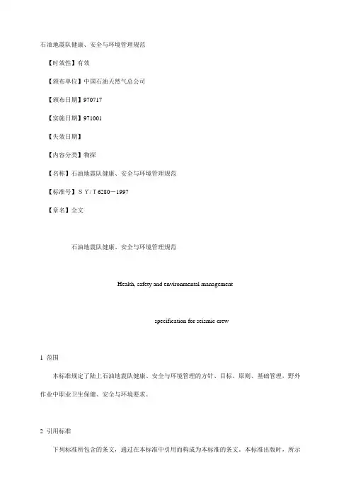 石油地震队健康、安全与环境管理规范