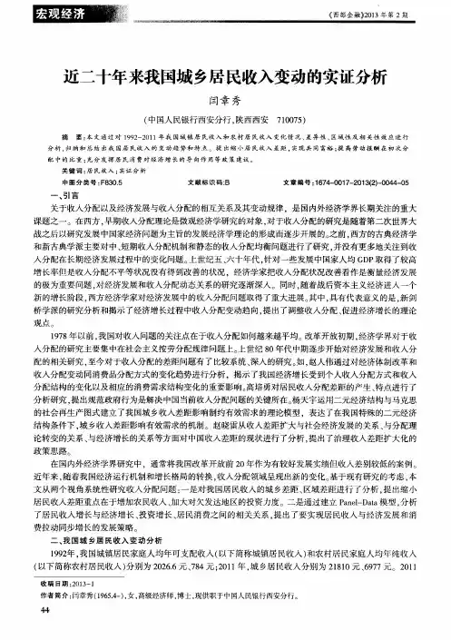 近二十年来我国城乡居民收入变动的实证分析