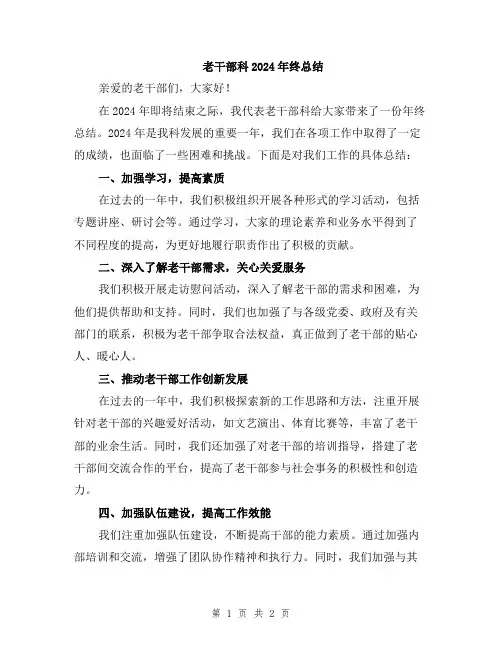 老干部科2024年终总结