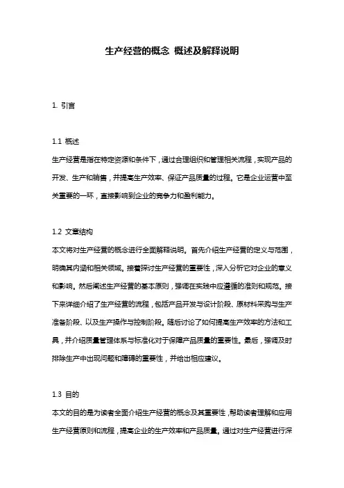 生产经营的概念_概述及解释说明