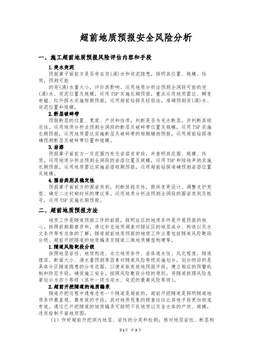 超前地质预报安全风险分析