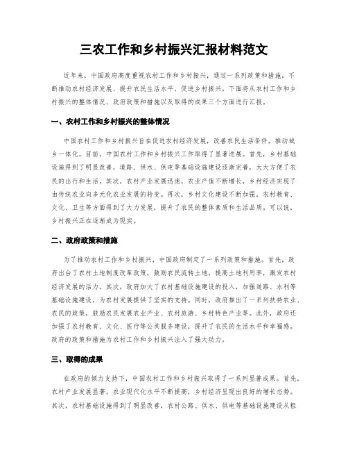 三农工作和乡村振兴汇报材料范文