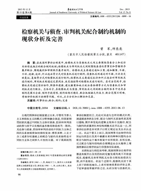 检察机关与侦查、审判机关配合制约机制的现状分析及完善
