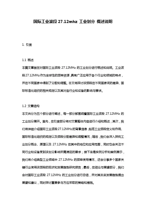 国际工业波段27.12mhz_工业划分_概述说明