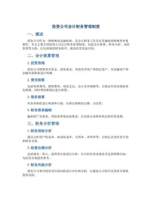 投资公司会计财务管理制度