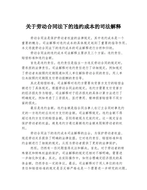 关于劳动合同法下的违约成本的司法解释