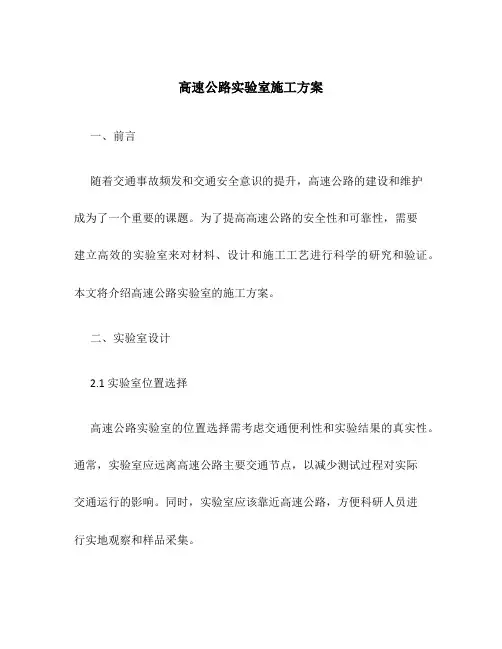 高速公路实验室施工方案