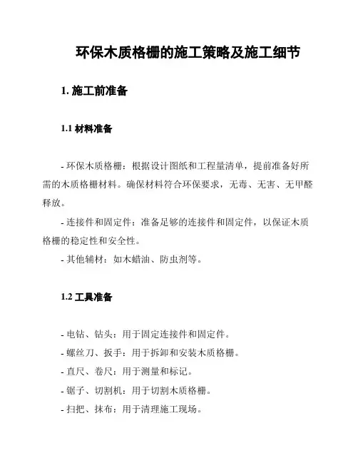 环保木质格栅的施工策略及施工细节