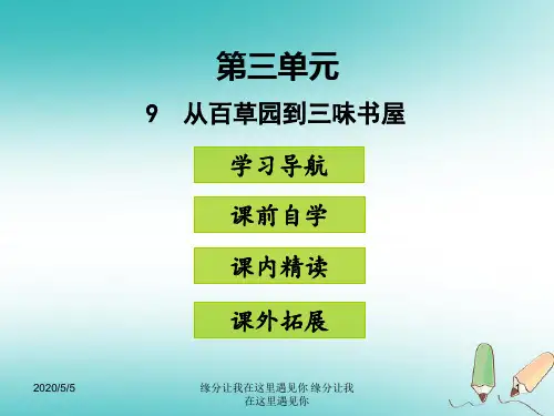 七年级语文上册第三单元从百草园到三味书屋新人教版