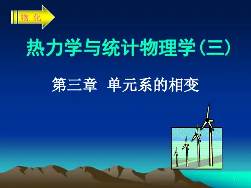 3单元系的相变