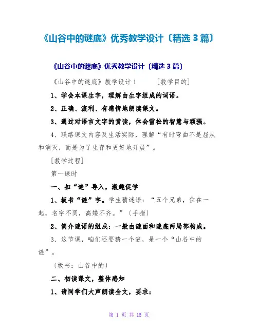 《山谷中的谜底》优秀教学设计(3篇)