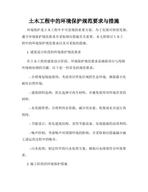土木工程中的环境保护规范要求与措施