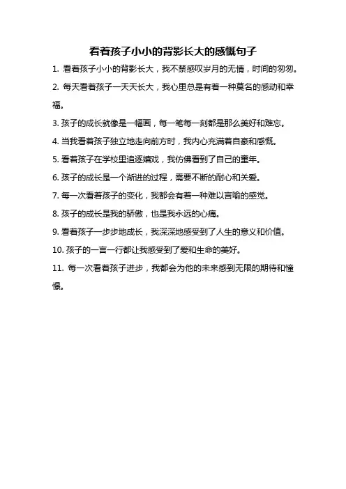 看着孩子小小的背影长大的感慨句子