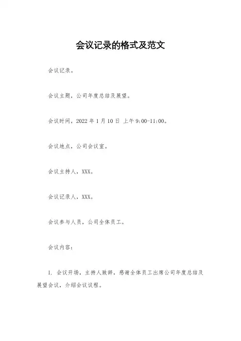 会议记录的格式及范文