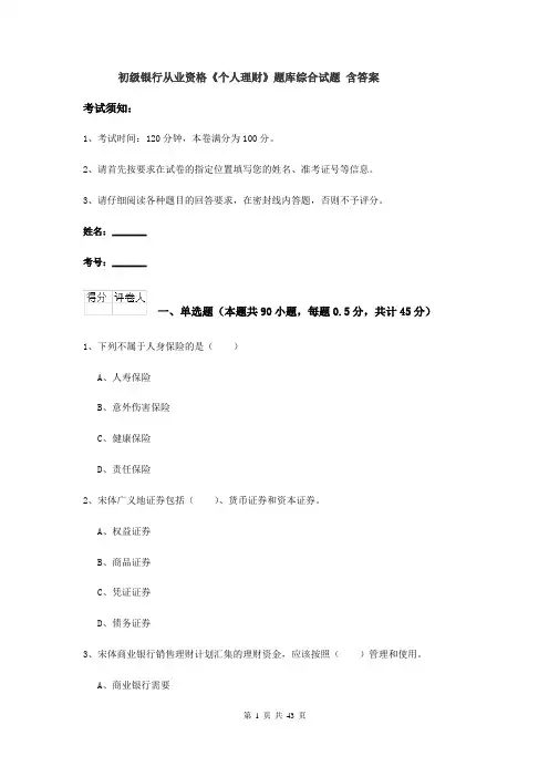 初级银行从业资格《个人理财》题库综合试题 含答案