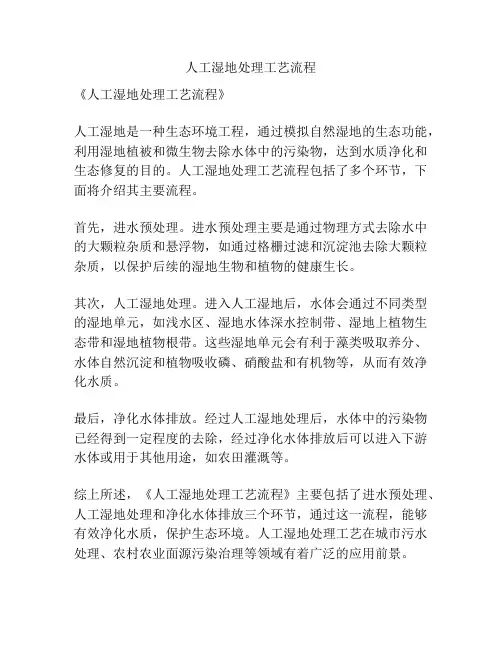 人工湿地处理工艺流程