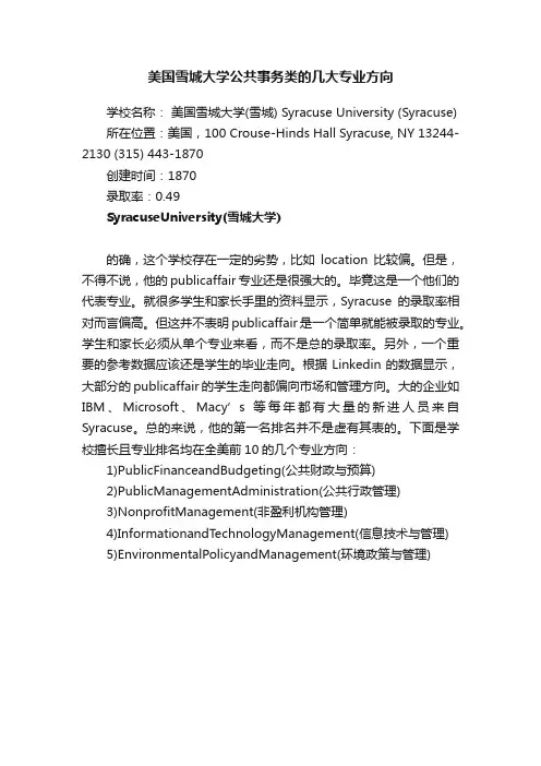 美国雪城大学公共事务类的几大专业方向