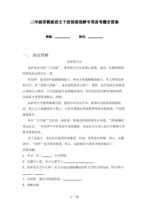 二年级苏教版语文下册阅读理解专项易考题含答案
