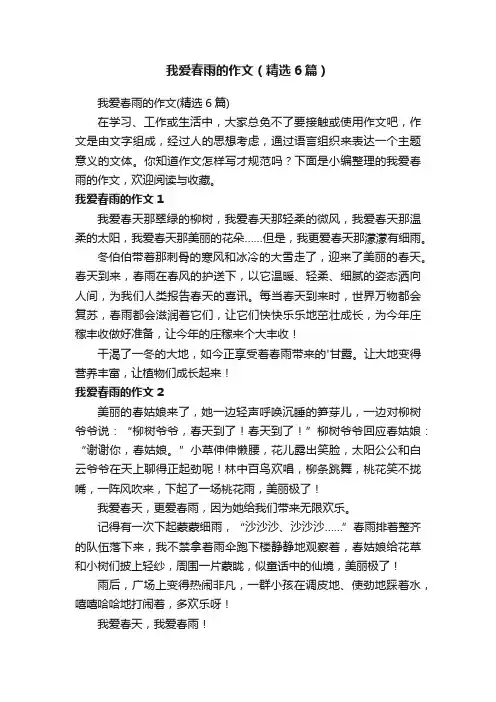 我爱春雨的作文（精选6篇）