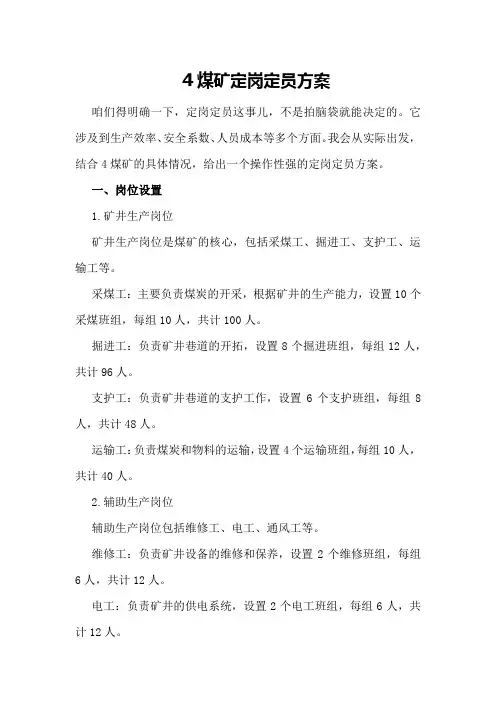 煤矿定岗定员方案