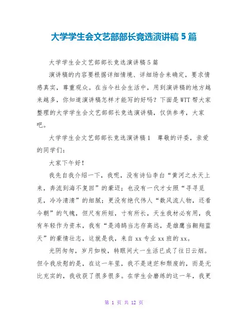 大学学生会文艺部部长竞选演讲稿5篇
