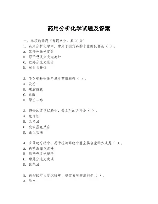 药用分析化学试题及答案