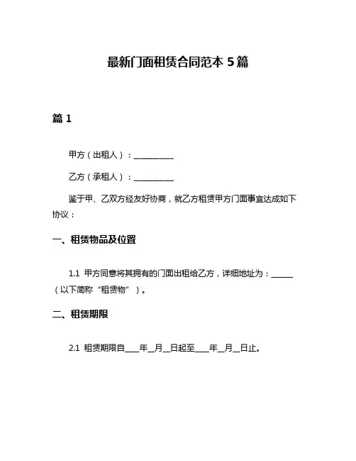 最新门面租赁合同范本5篇