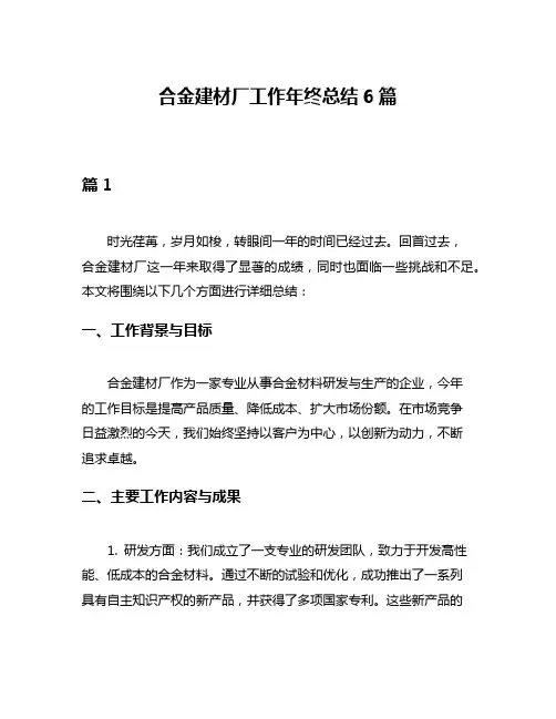 合金建材厂工作年终总结6篇