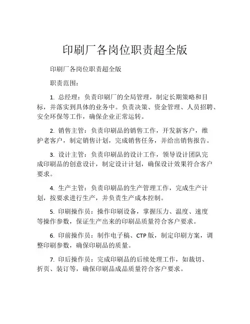 印刷厂各岗位职责超全版