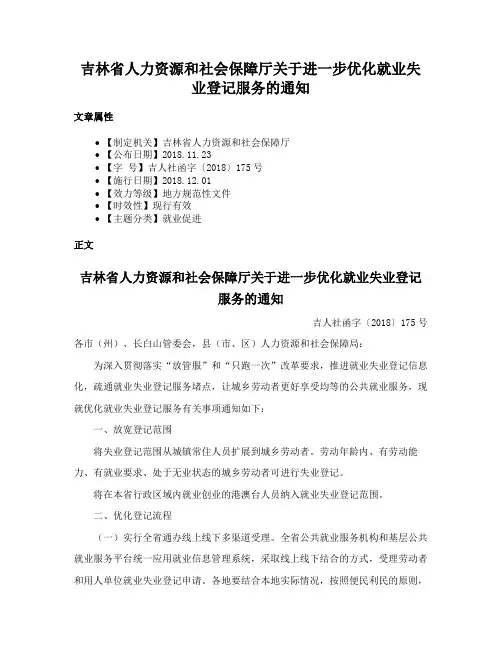 吉林省人力资源和社会保障厅关于进一步优化就业失业登记服务的通知