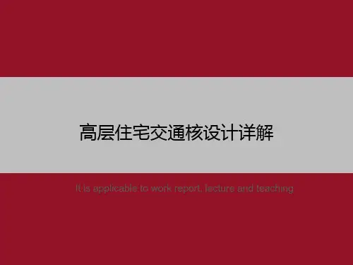 高层住宅交通核设计详解