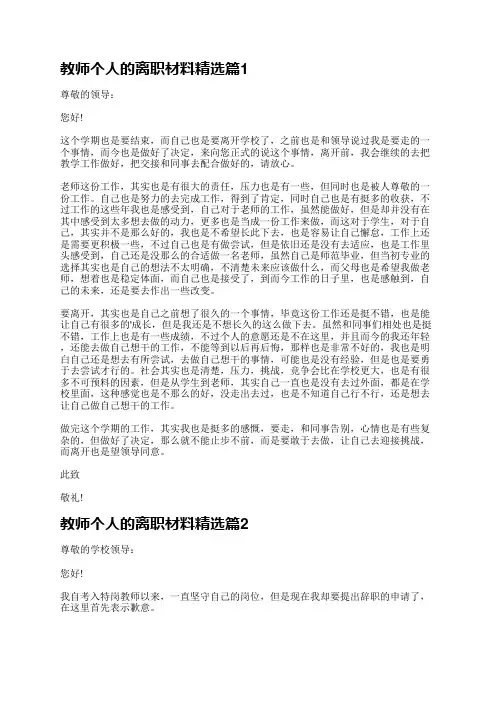 教师个人的离职材料9篇