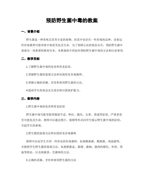 预防野生菌中毒的教案