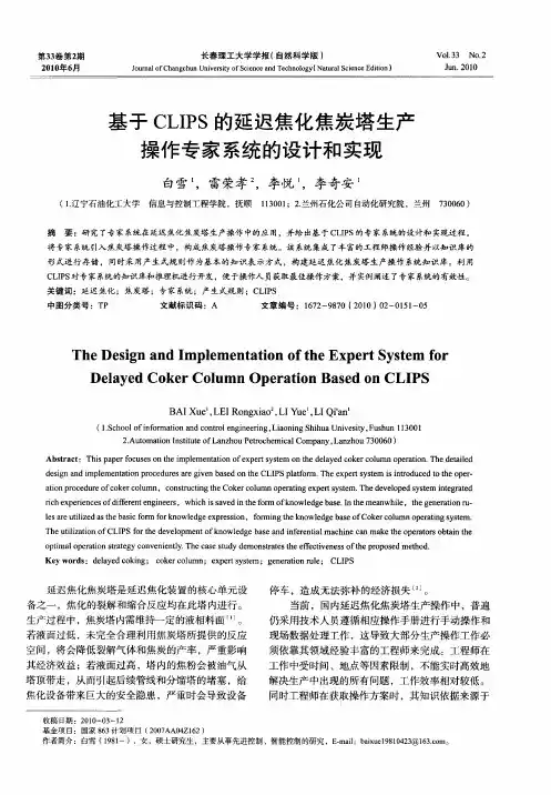 基于CLIPS的延迟焦化焦炭塔生产操作专家系统的设计和实现