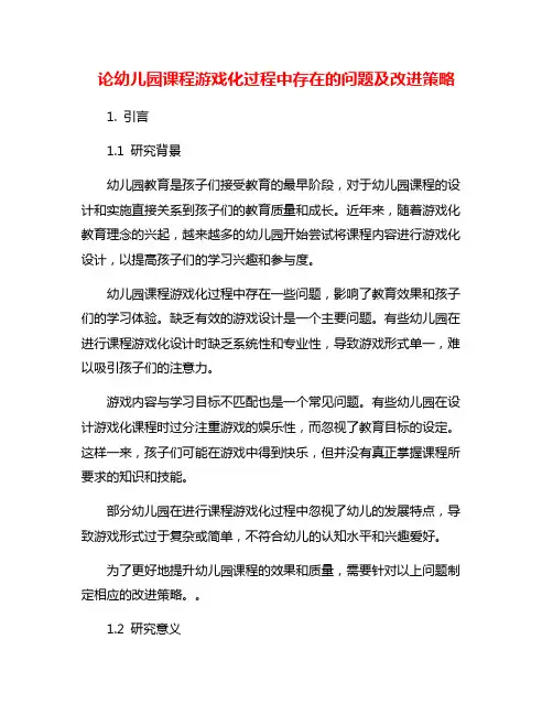 论幼儿园课程游戏化过程中存在的问题及改进策略