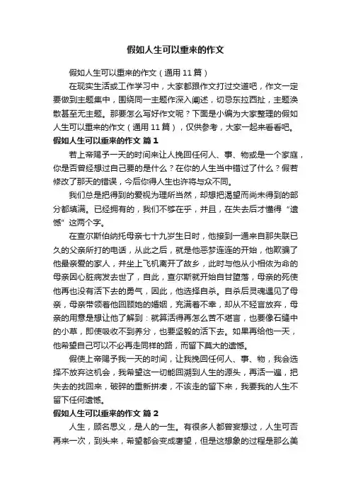 假如人生可以重来的作文（通用11篇）