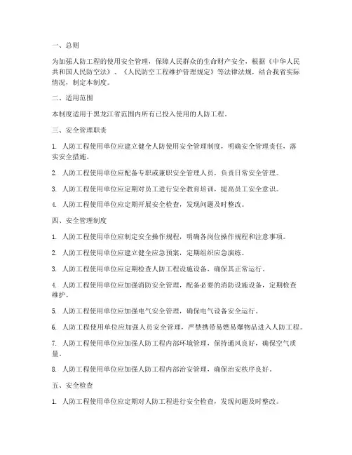 黑龙江人防使用安全管理制度