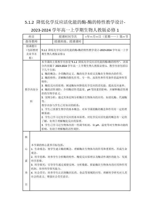 5.1.2降低化学反应活化能的酶-酶的特性教学设计-2023-2024学年高一上学期生物人教版必修1