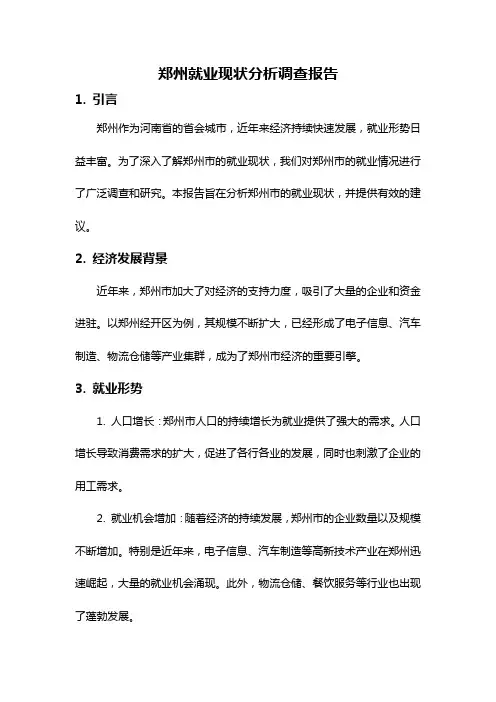 郑州就业现状分析调查报告