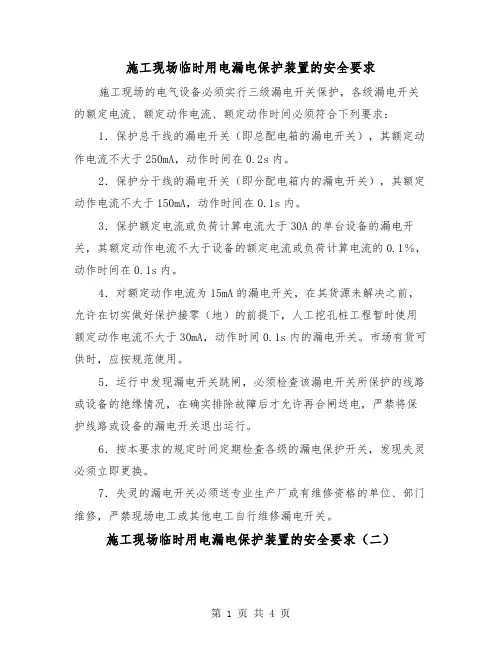 施工现场临时用电漏电保护装置的安全要求（三篇）