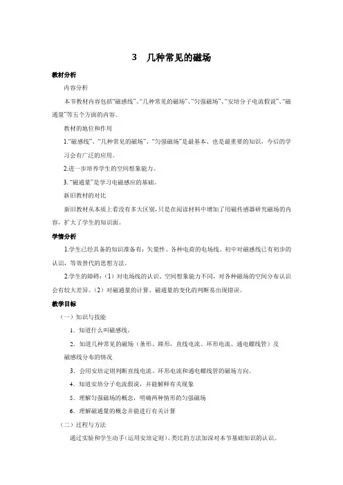 教学设计1：3.3 几种常见的磁场